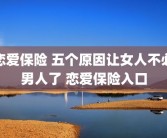 恋爱保险 五个原因让女人不必男人了 恋爱保险入口