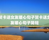 贺卡送女友暖心句子贺卡送女友暖心句子简短
