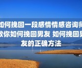 如何挽回一段感情情感咨询师教你如何挽回男友 如何挽回男友的正确方法