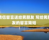 情侣留言送给男朋友 写给男朋友的留言简短 