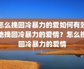 怎么挽回冷暴力的爱如何有效地挽回冷暴力的爱情？怎么挽回冷暴力的爱情