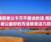 挽回老公千万不能说的话 挽回老公最好的方法就是这几招