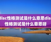 disc性格测试是什么意思disc性格测试是什么意思呀