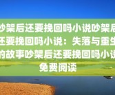 吵架后还要挽回吗小说吵架后还要挽回吗小说：失落与重生的故事吵架后还要挽回吗小说免费阅读