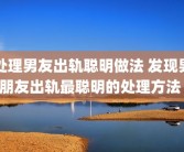 处理男友出轨聪明做法 发现男朋友出轨最聪明的处理方法 