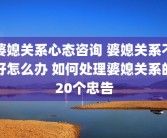 婆媳关系心态咨询 婆媳关系不好怎么办 如何处理婆媳关系的20个忠告