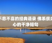 不悲不喜的经典语录 佛系很走心的干净短句 