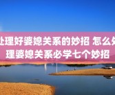 处理好婆媳关系的妙招 怎么处理婆媳关系必学七个妙招