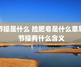 节操是什么 捡肥皂是什么意思 节操有什么含义
