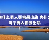 为什么男人更容易出轨 为什么每个男人都会出轨