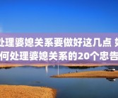 处理婆媳关系要做好这几点 如何处理婆媳关系的20个忠告