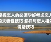 掌握恋人的必须学好考虑恋人的夫妻性技巧 怎样与恋人相处说话技巧