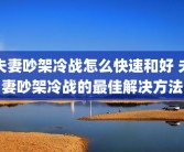 夫妻吵架冷战怎么快速和好 夫妻吵架冷战的最佳解决方法
