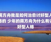 蒋方舟我是如何治愈讨好型人格的 少年的蒋方舟为什么有讨好型人格