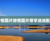 矫情图片矫情图片带字说说配图
