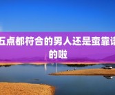 五点都符合的男人还是蛮靠谱的啦