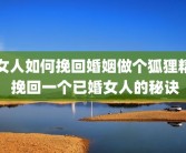 女人如何挽回婚姻做个狐狸精 挽回一个已婚女人的秘诀