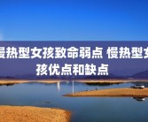 慢热型女孩致命弱点 慢热型女孩优点和缺点 