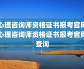 心理咨询师资格证书报考官网心理咨询师资格证书报考官网查询