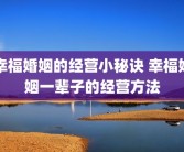 幸福婚姻的经营小秘诀 幸福婚姻一辈子的经营方法