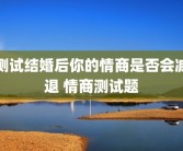 测试结婚后你的情商是否会减退 情商测试题
