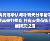 黄荷娜承认与朴有天分手请不要再来打扰我 朴有天黄荷娜最新聊天记录