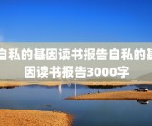 自私的基因读书报告自私的基因读书报告3000字