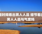 短时间看出男人人品 细节看出男人人品与气度吗 