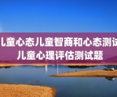 儿童心态儿童智商和心态测试 儿童心理评估测试题