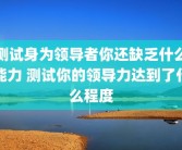 测试身为领导者你还缺乏什么能力 测试你的领导力达到了什么程度