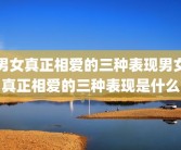 男女真正相爱的三种表现男女真正相爱的三种表现是什么