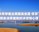 从怀孕看出男朋友态度 怀孕了男友说尊重我的决定啥心理 
