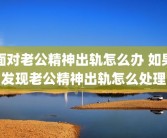 面对老公精神出轨怎么办 如果发现老公精神出轨怎么处理