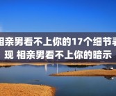相亲男看不上你的17个细节表现 相亲男看不上你的暗示