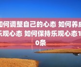 如何调整自己的心态 如何养成乐观心态 如何保持乐观心态100条