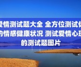 爱情测试题大全 全方位测试你的情感健康状况 测试爱情心理的测试题图片
