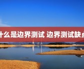 什么是边界测试 边界测试缺点