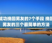 成功挽回男友的7个手段 挽回男友的三个最简单的方法