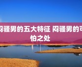 闷骚男的五大特征 闷骚男的可怕之处 