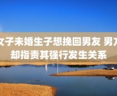女子未婚生子想挽回男友 男方却指责其强行发生关系