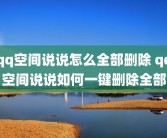 qq空间说说怎么全部删除 qq空间说说如何一键删除全部