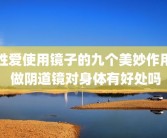 性爱使用镜子的九个美妙作用 做阴道镜对身体有好处吗