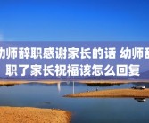 幼师辞职感谢家长的话 幼师辞职了家长祝福该怎么回复 