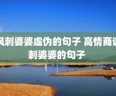 讽刺婆婆虚伪的句子 高情商讽刺婆婆的句子 