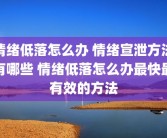 情绪低落怎么办 情绪宣泄方法有哪些 情绪低落怎么办最快最有效的方法