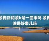 装糊涂和装b是一回事吗 装糊涂是好事儿吗