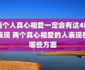 两个人真心相爱一定会有这4种表现 两个真心相爱的人表现在哪些方面