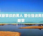 双断掌纹的男人 曾仕强说男孩断掌 