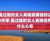 离过婚的女人再婚需要做好这3件事 离过婚的女人再婚会有什么心态
