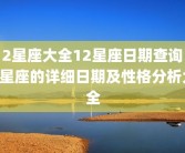 12星座大全12星座日期查询 12星座的详细日期及性格分析大全